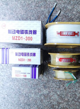 人民三相制动电磁铁线圈MZD1-100A/200A/300A380V电磁铁全铜 线圈