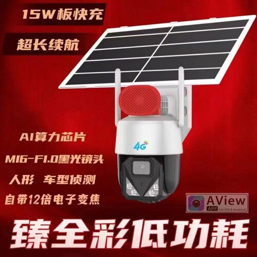 阿里云4G太阳能监控器臻全彩摄像机家用手机远程免流量高清Aview