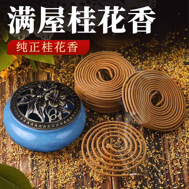 桂花香熏驱蚊檀香家用室内持久留香沉香艾草蚊香厕所卫生间盘香炉