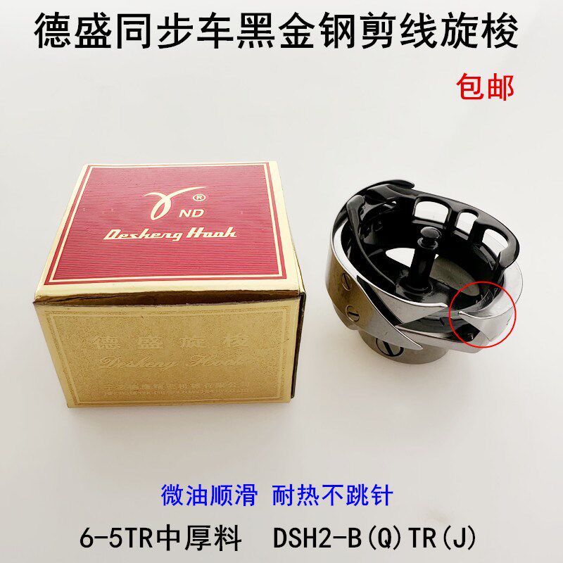 德盛同步车剪线大旋梭杰克DY电动缝纫机6-5TR厚料梭头黑金刚梭床