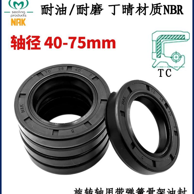 台湾Nak轴封轴径40~75Tc丁腈橡胶骨架油封Nbr耐油防水唇封Fb密封