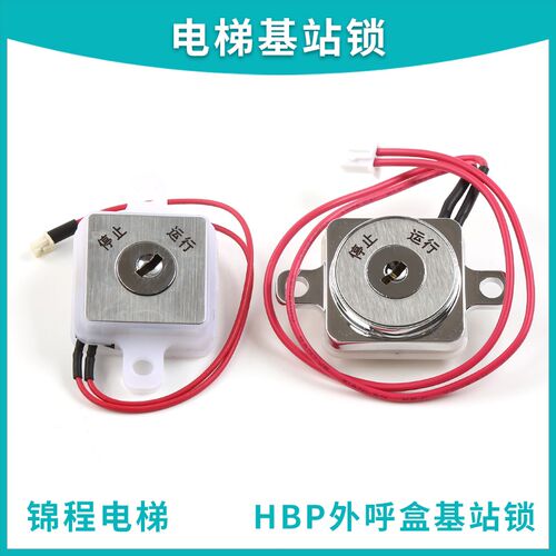 HBP12 17基站关梯电源锁方圆形适用西子奥的斯杭州西奥电梯配件