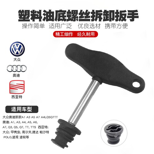 新款大众奥迪塑料油底螺丝拆卸扳手换油底壳放油塑料螺丝专用工具