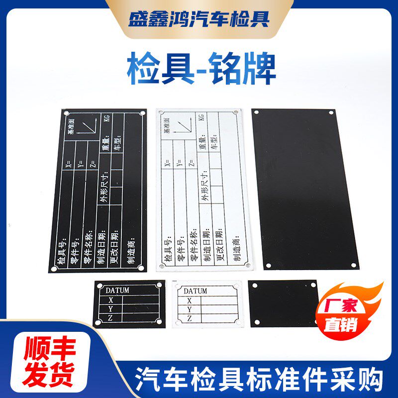 盛鑫鸿汽车检具标准件配件坐标铭牌白底黑底铝制基准坐标标示铭牌