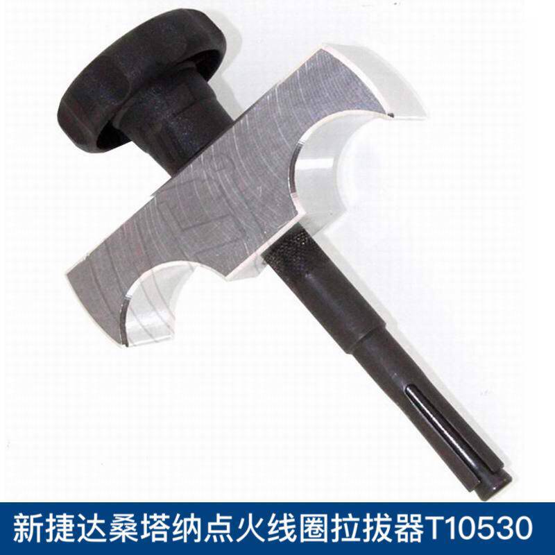 大众点火线圈新捷达桑塔纳点火线圈拉拔器 笔式点火线圈T10530