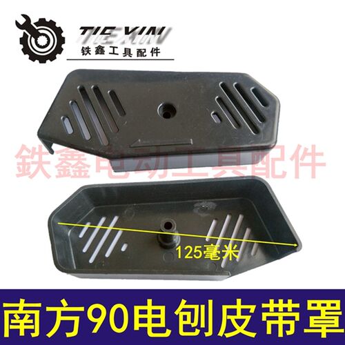 鉄鑫电动工具配件南方90电刨皮带罩 90电刨配件皮带盖手提刨00381