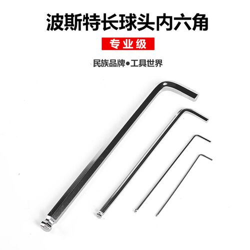 波斯工具铬钒钢内六角扳 14种规格 1.5MM-22MM单只球头内六角扳手