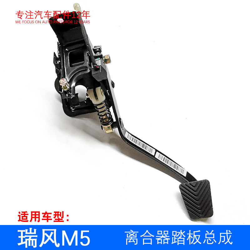 原厂瑞风M5 祥和 瑞风M4 离合器踏板总成