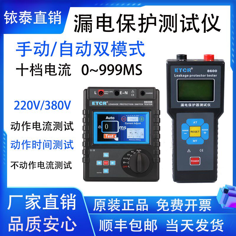 铱泰ETCR8600/B漏电保护器测试仪漏电开关测试仪剩余电流动作时间