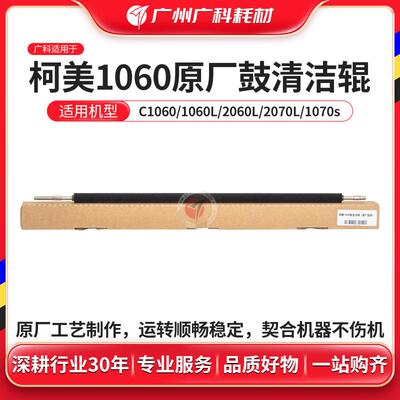 广科适用柯美1060原厂鼓清洁辊C1060L/2060L/2070L/1070s清洁毛辊