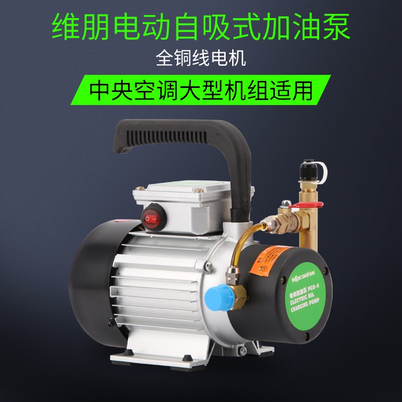维朋加油泵PCO-4/6中央空调冷冻机油制冷电动充油泵补油 加油枪