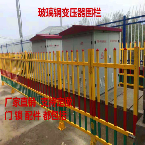 变压器围栏玻璃钢绝缘围栏固定式护栏电力安全栅栏户外油田隔离栏