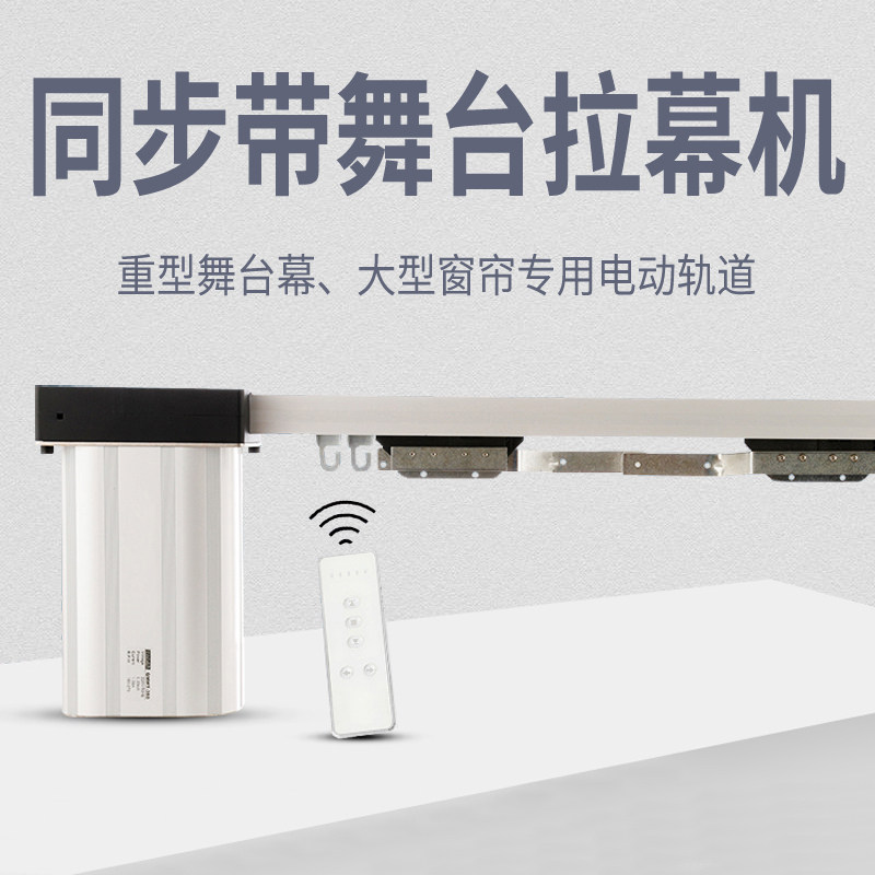 电动舞台幕布轨道电机大小重型遥控窗帘专业剧场定制做电动拉幕机