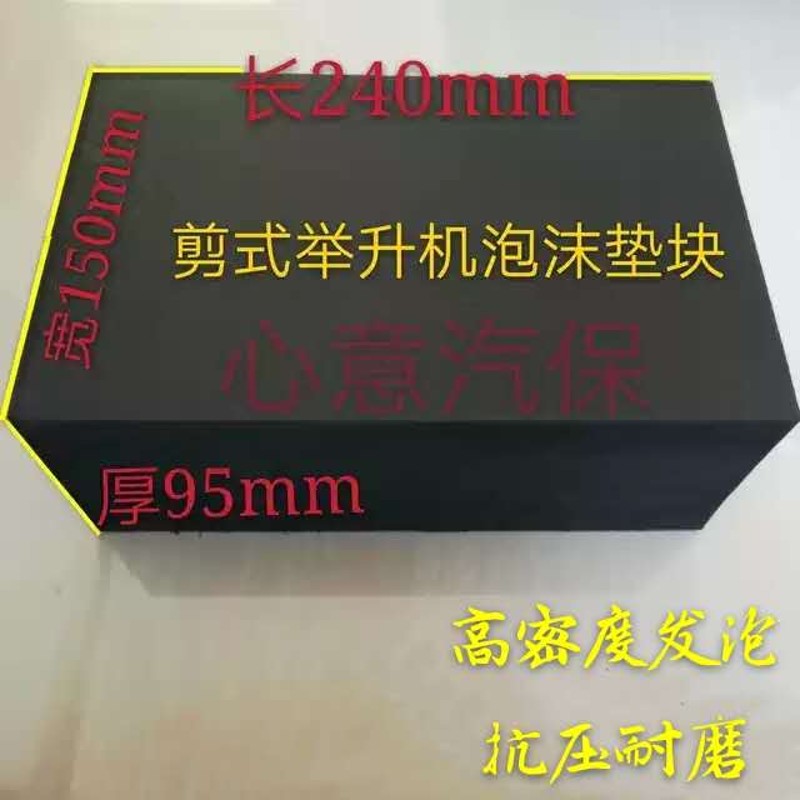 大剪小剪剪式举升机脚垫海绵垫泡沫块橡胶垫泡沫砖举升机配件垫块