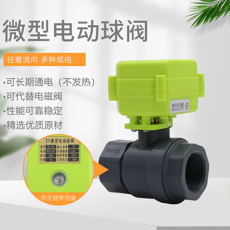 微型电动球阀 PVC电动阀 开关指示 UPVC双向水控阀 信号反馈