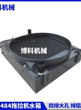 拖拉机配件宁波奔野324/454/484柴油四排大孔低温循环散热器水箱