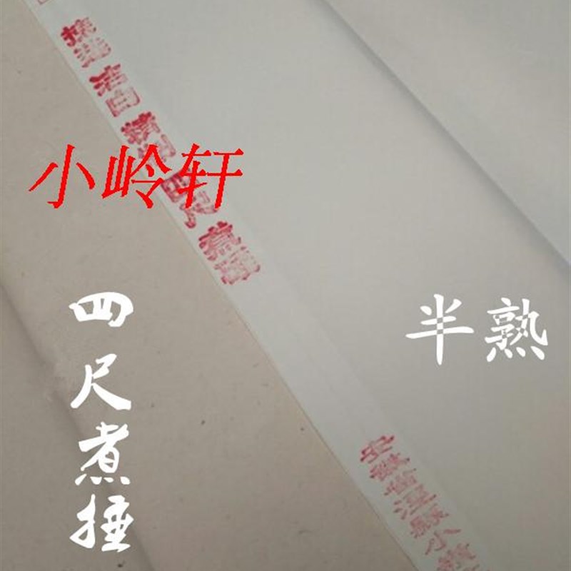 正宗纯手工宣纸安徽小岭轩 四尺六尺煮捶 半熟 楷书小行草篆隶
