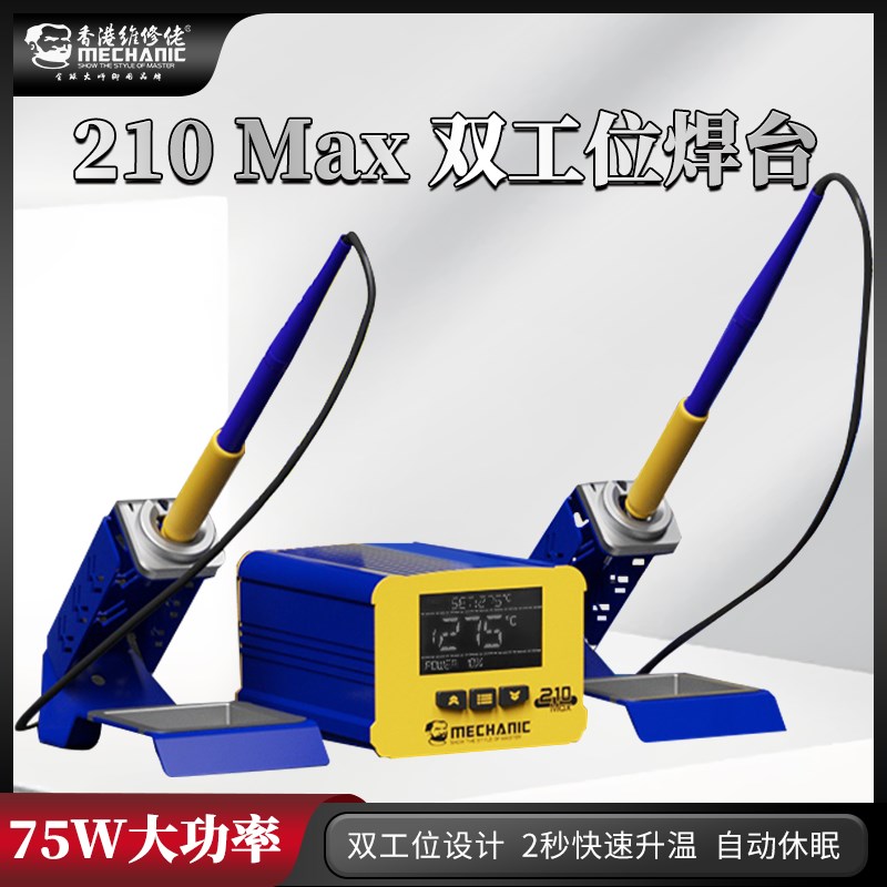 维修佬C210电烙铁双工位焊台双手柄智能恒温手机维修两用焊接工具