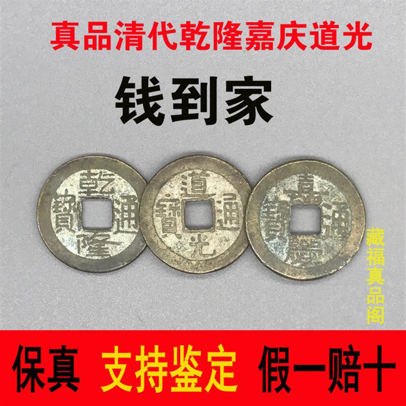 清代三帝钱乾道嘉钱到家真品古币铜钱乾隆道光通宝嘉庆招财挂件扣