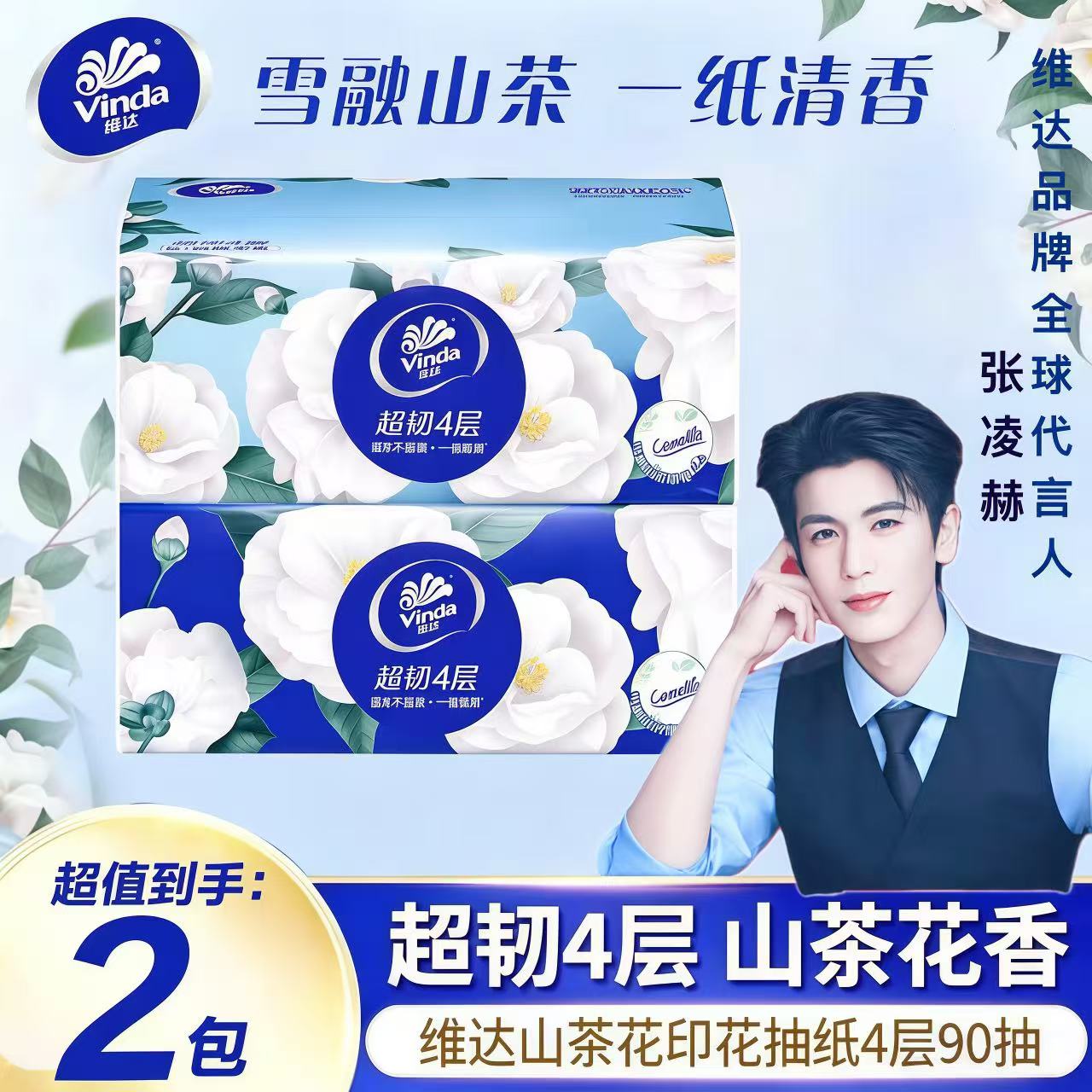 维达超韧抽纸4层加厚山茶花香面抽纸