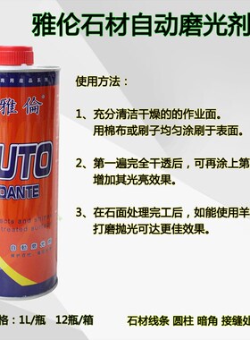 雅伦大理石自动磨光剂石材增光增亮上光剂石材翻新护理剂AUTO抗污