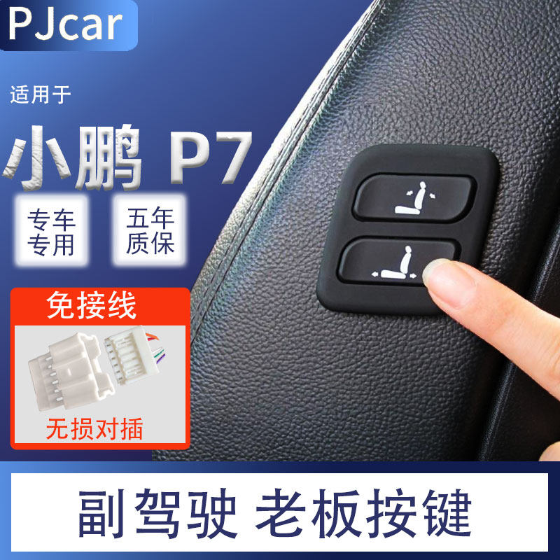 适用于小鹏P7副驾驶老板键汽车电动座椅按键改装调节器无损安装