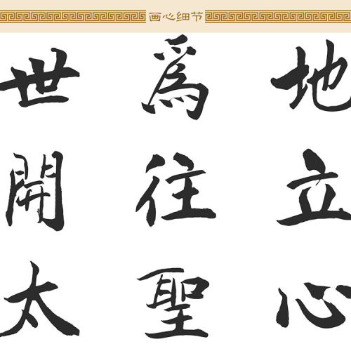 为天地立心书法 张载横渠四句卷轴挂画 书房客厅装饰字画定制订做