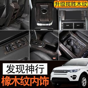 适用于国产路虎发现神行改装内饰配件 中控台排挡框橡木纹装饰贴