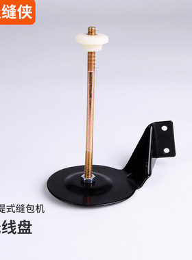 封包机托线架 通用线架 手提式缝包机配件电动封包机缝纫机托线盘
