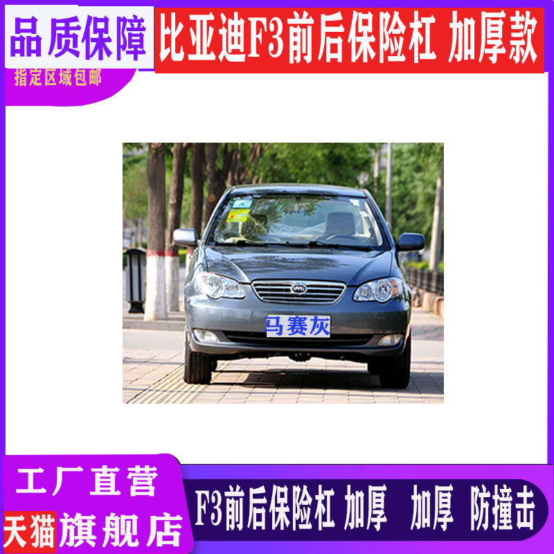 适用于比亚迪F3前保险杠后杠老款f3前保险杠大包围比亚迪F3R前杠