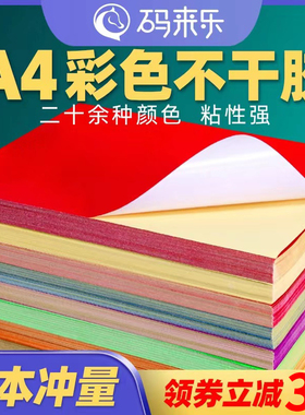 A4彩色不干胶标签打印纸喷墨激光铜版条码纸混色红色橙色黄色绿色
