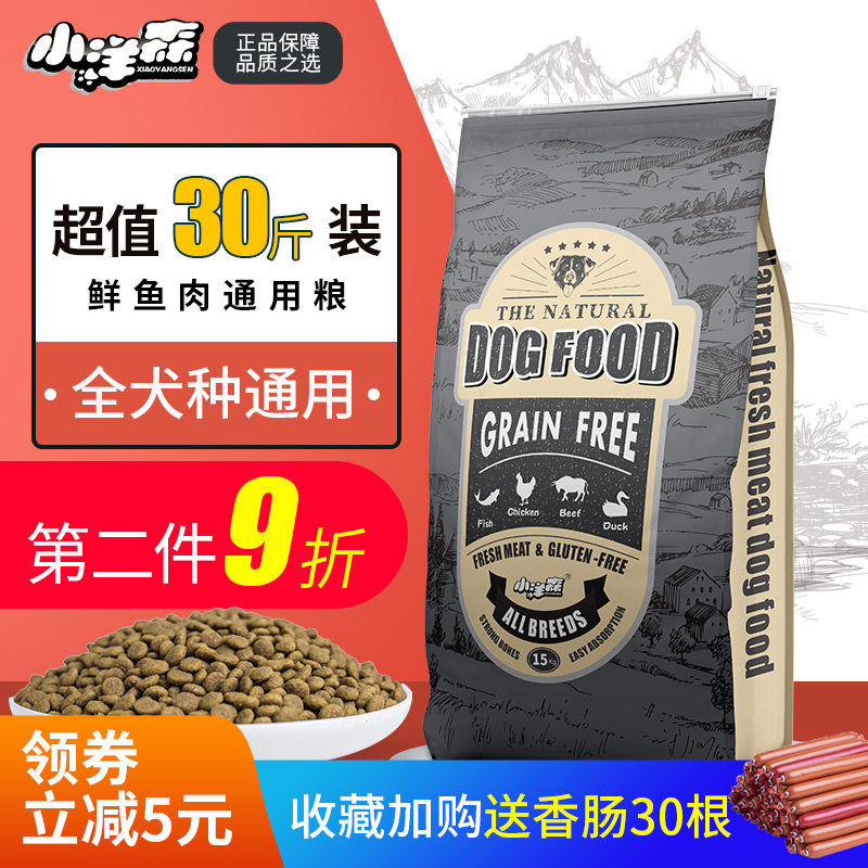 小洋森天然鲜鱼肉狗粮金毛德牧阿拉恶霸斗牛萨摩耶大型犬通用30斤