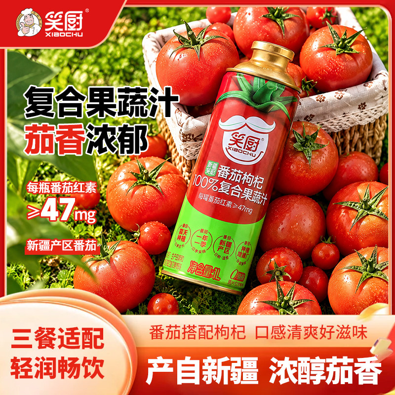 笑厨【新疆枸杞番茄汁】含番茄红素番茄汁复合果蔬汁大容量果汁1L