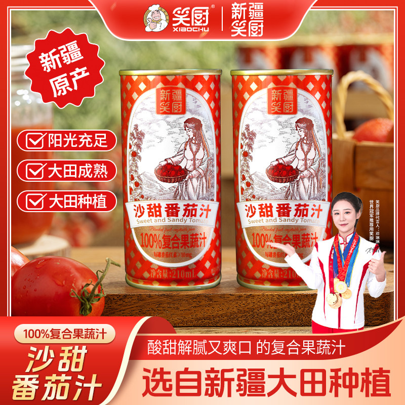 【关注送20券】新疆笑厨沙甜番茄汁100%复合果蔬汁番茄汁番茄红素