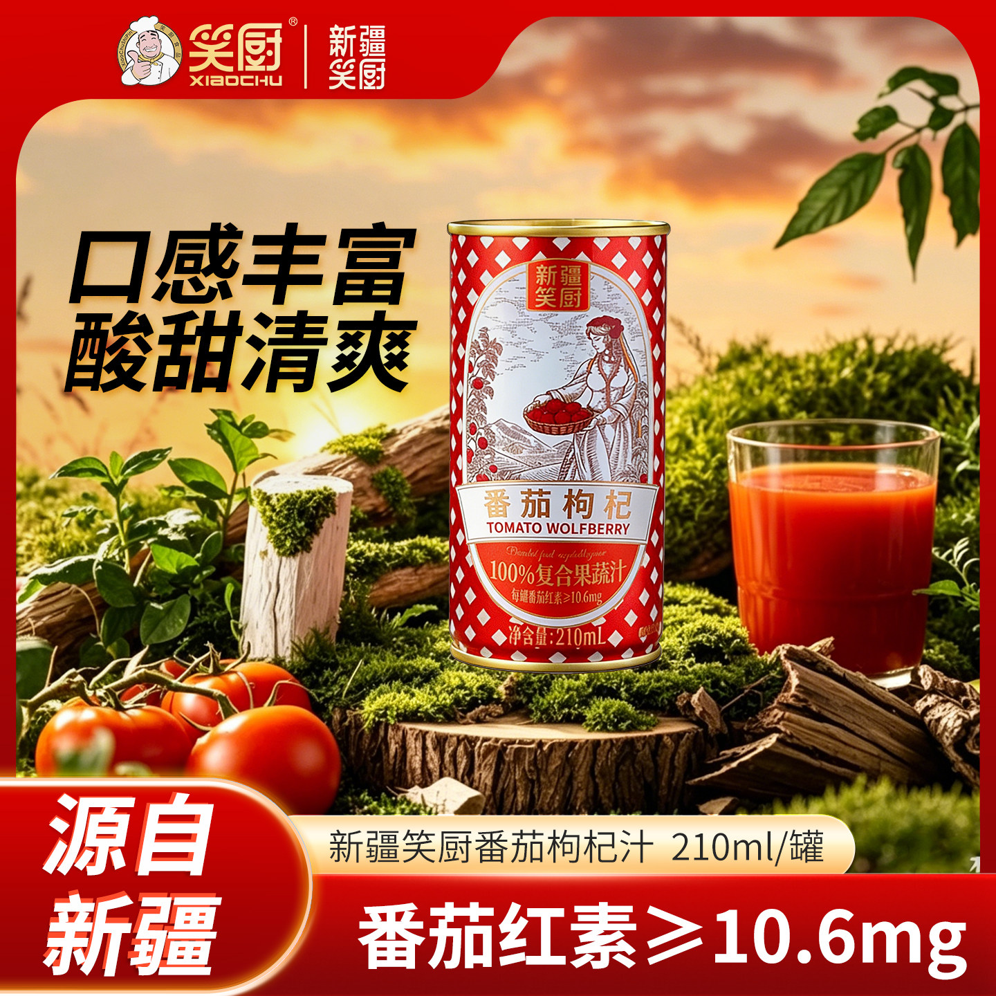 【关注送20券】笑厨枸杞番茄汁饮料新疆番茄果蔬210ml整箱果汁