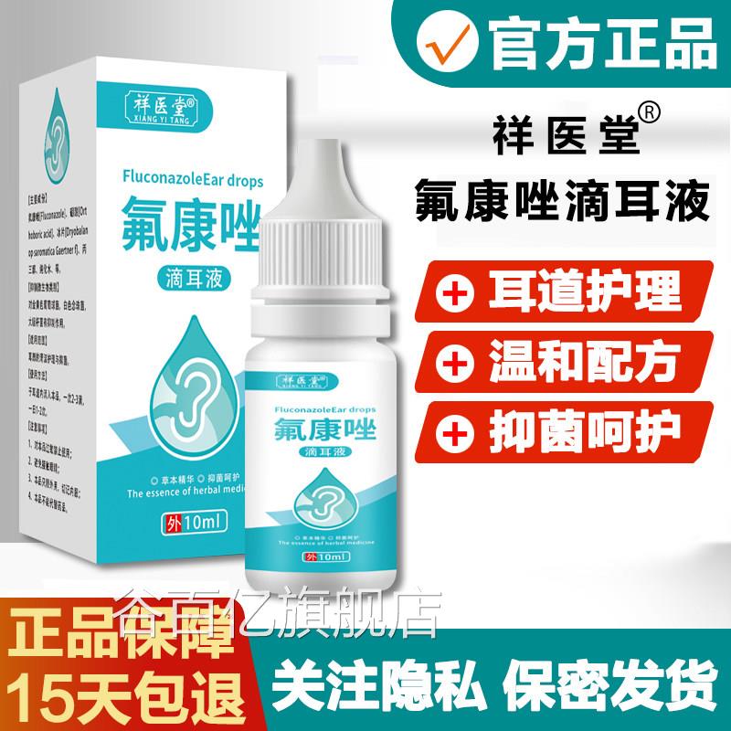 氟康唑滴耳液人用真菌霉菌性含硼酸氟康挫染外耳道耳朵感10ml谷百