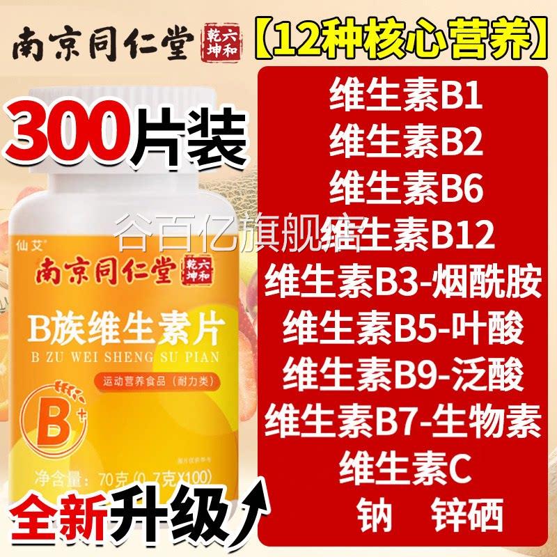同仁堂男士专用复合型维生素B12片 通用B族营养补充品谷百亿旗舰