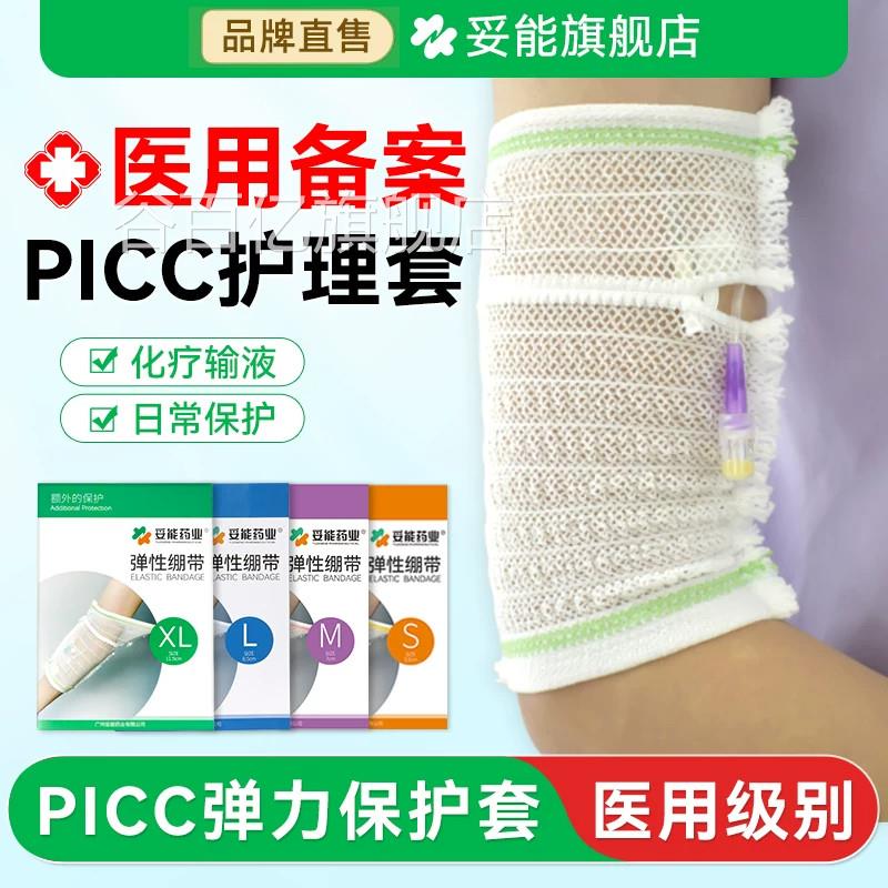 picc保护套手置管网状医用护理包儿童弹力绷带医疗透臂气袖套成人