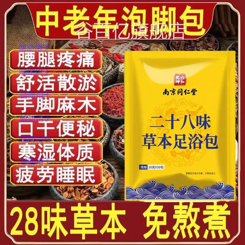 南京同仁堂中药浴包泡脚粉除脚臭足气脚真菌去止痒脱皮杀菌正品谷