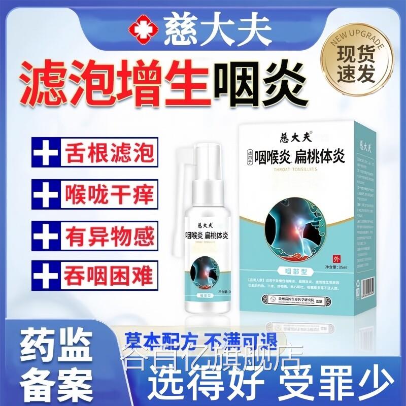 治疗喉咙滤泡增生后淋巴慢性咽炎咽喉炎根专慢性咽炎除用壁喷剂谷