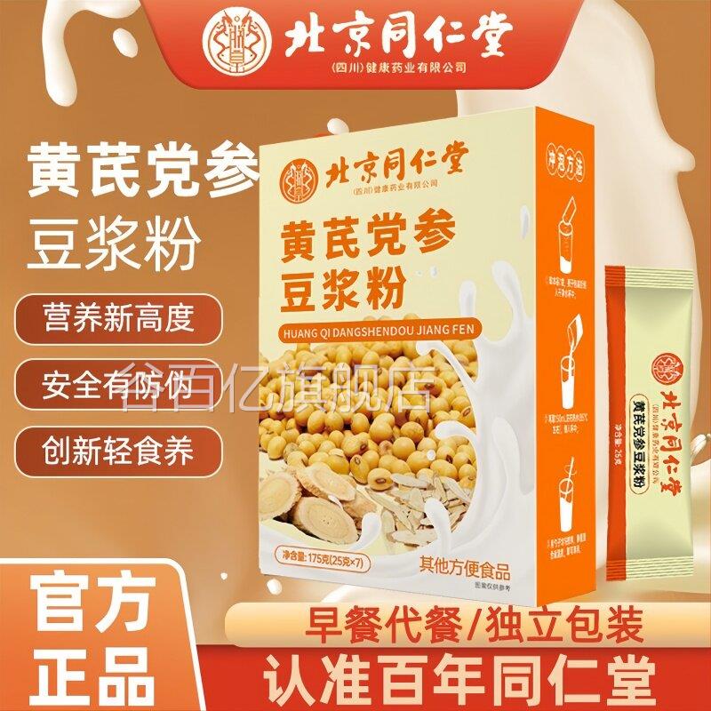 北京同仁黄芪党参豆浆粉营养早餐无蔗堂糖饱腹营养早餐冲泡饮料代