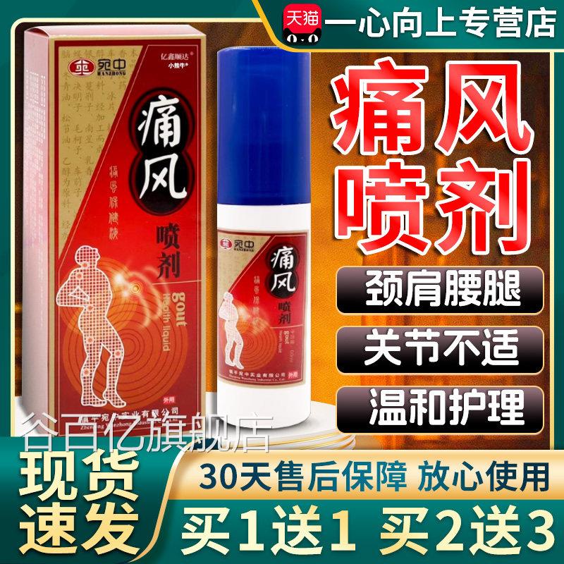 宛中痛0风喷剂痛风保健液皮肤外用喷剂官方旗舰店正品6ml/瓶装W11