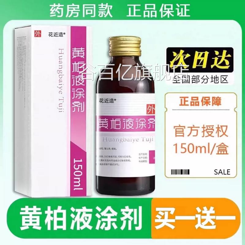 黄柏液涂剂120ml药房同款复正品面部湿敷涂脸汉方方经方皮肤温和