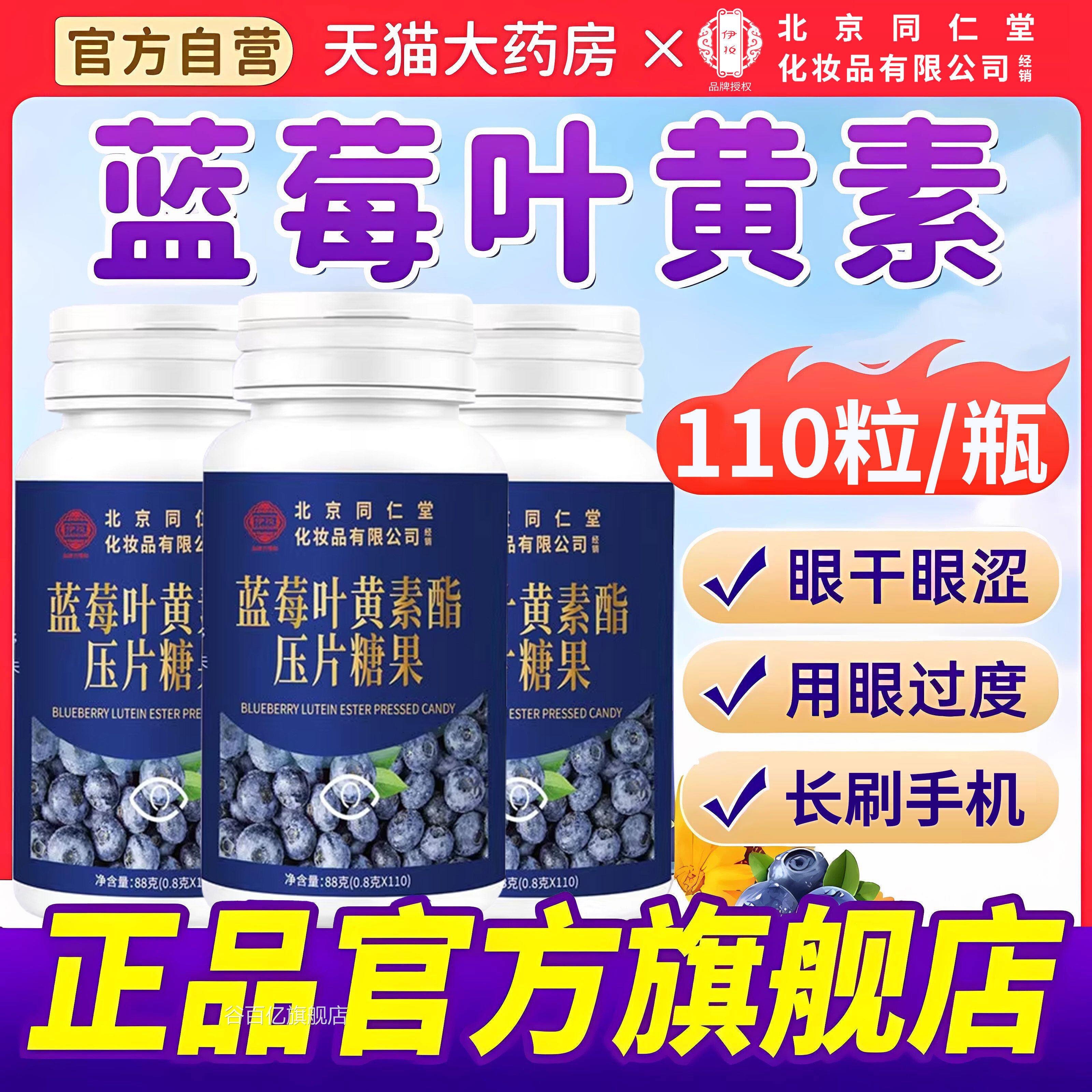 北京同仁堂蓝莓叶黄素酯片软糖正品官方旗舰店儿童人专用成zz谷百