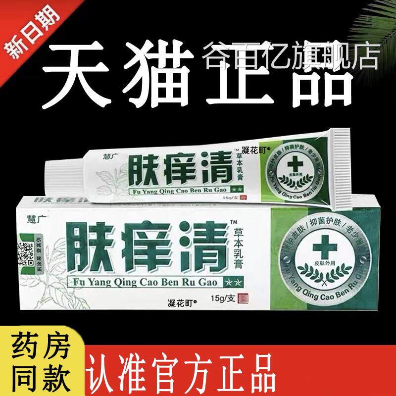 【官认准方正品】肤痒清草本乳膏旗舰店原江西肤养清抑菌软膏谷百