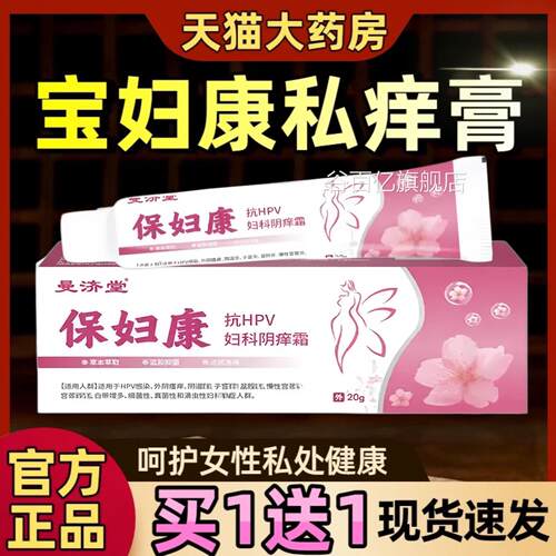 宝妇康痒私膏无激素女士私密处护理草本抑菌软膏正品官方旗舰店谷