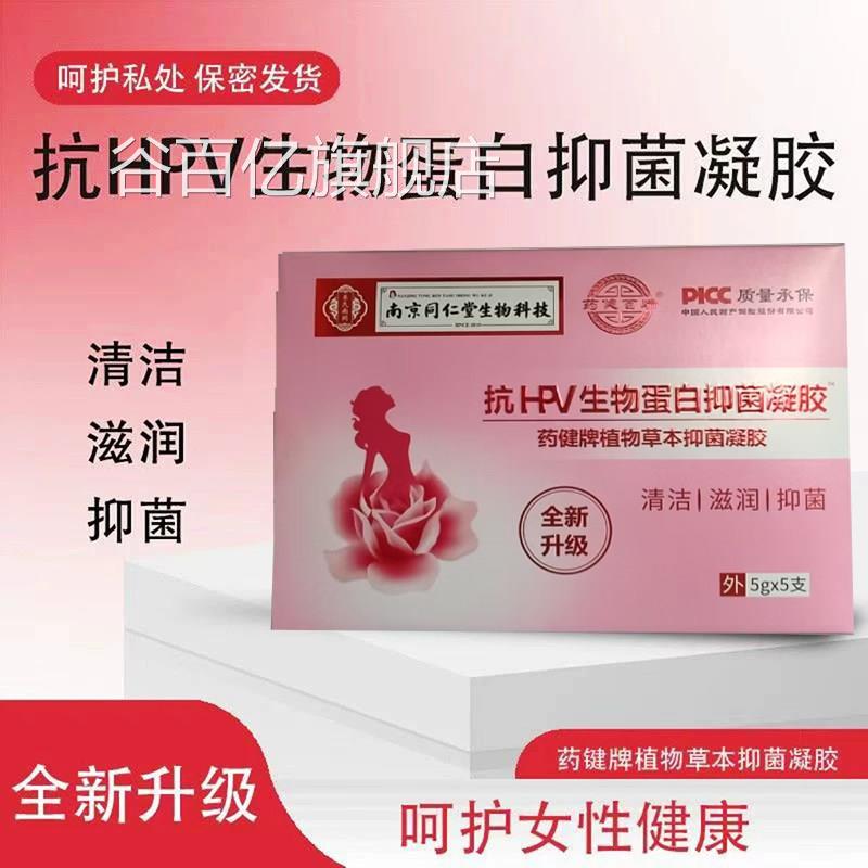 南京p同仁堂妇科抑菌凝胶正品医用抗hv生物蛋白官方谷百亿旗舰店