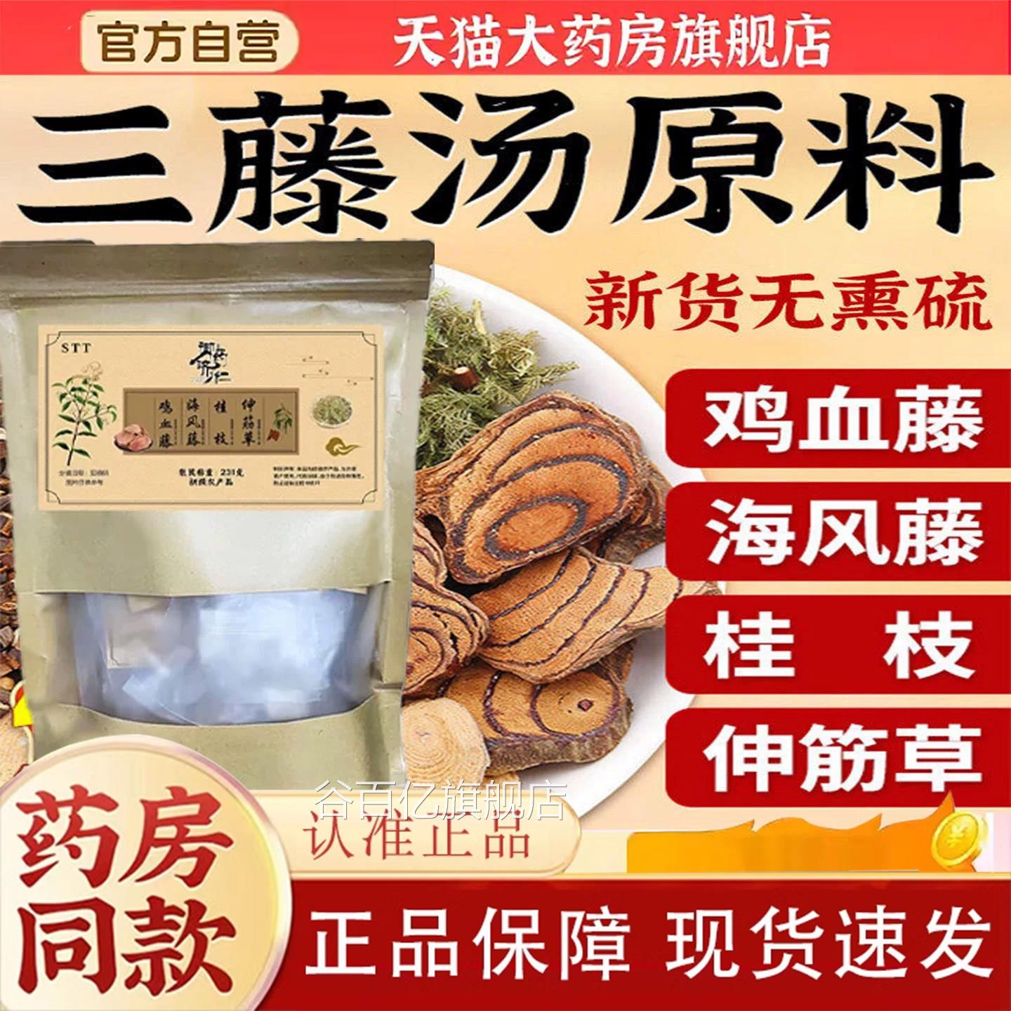 御药济仁三藤汤鸡血藤桂枝煮水煲闵海猪南脚包原料官方正品风6TQ图片