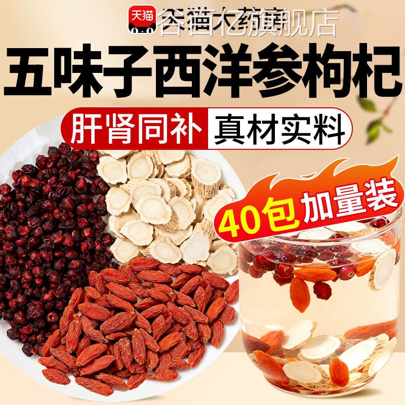 包五味子西洋参枸杞茶养肝组合茶中材药房泡水喝的功效与作用nn谷