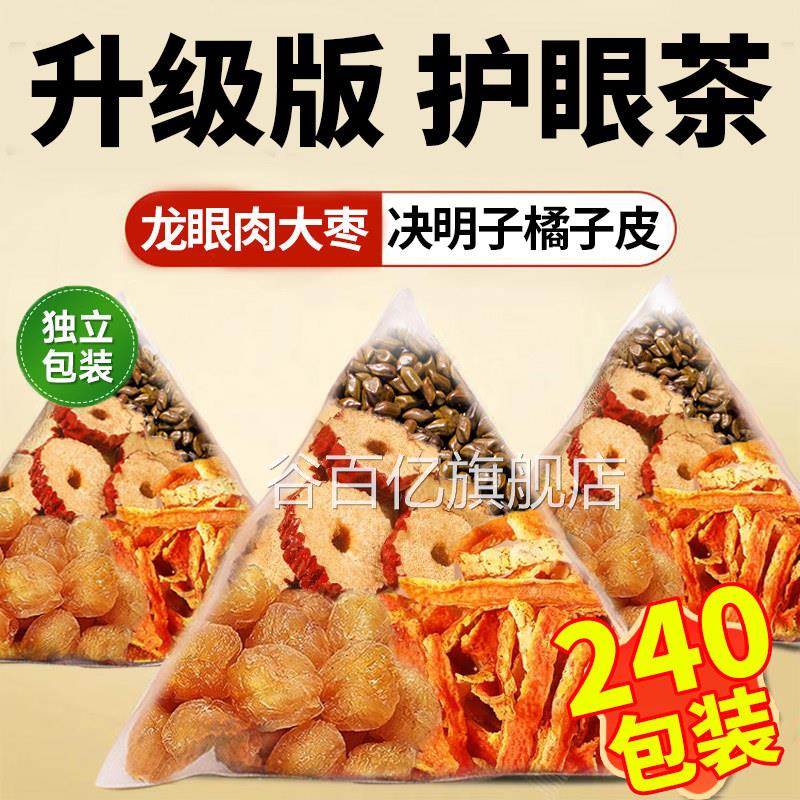 龙眼肉红枣决明子橘子皮明目护眼茶正品旗舰泡水煮水喝n中材药房x